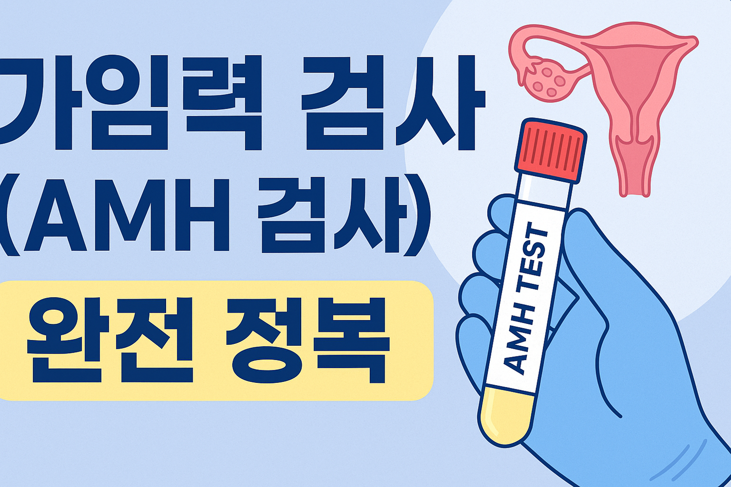 가임력 검사(AMH 검사) 완전 정복