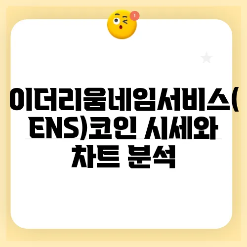 이더리움네임서비스(ENS)코인 시세와 차트 분석