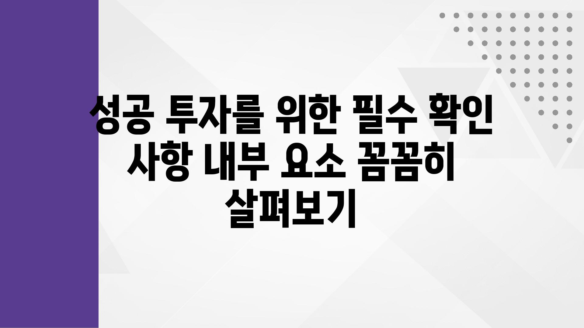 성공 투자를 위한 필수 확인 사항 내부 요소 꼼꼼히 살펴보기