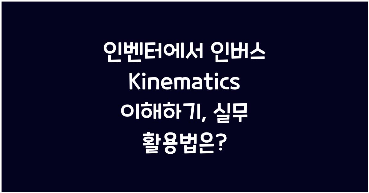 인벤터에서 인버스 Kinematics 이해하기