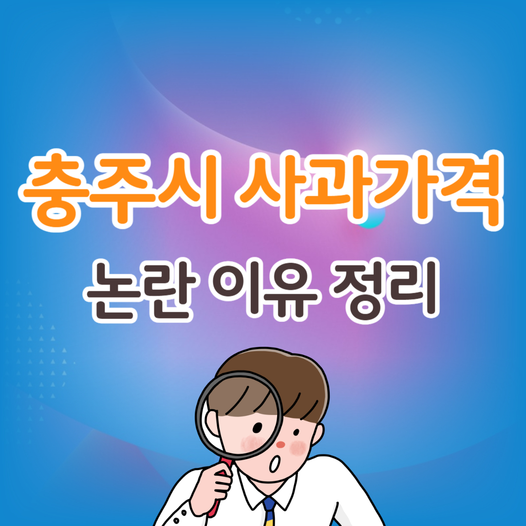  충주 사과 1개 가격 논란과 세계 사과 가격 알아보기 - 유용한 정보