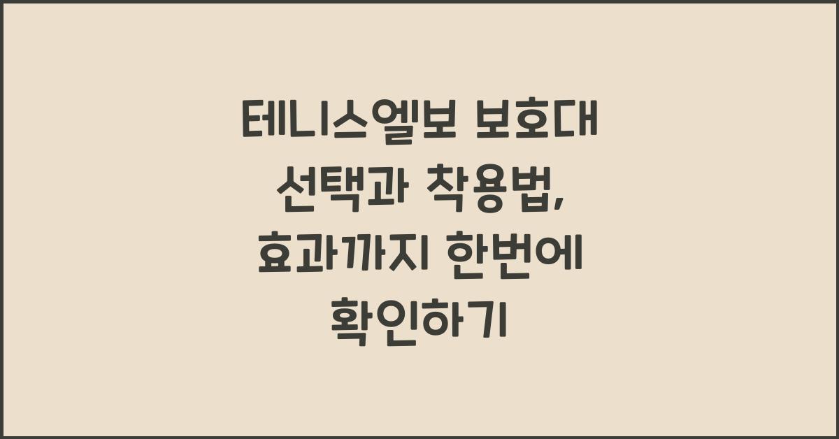 테니스엘보 보호대