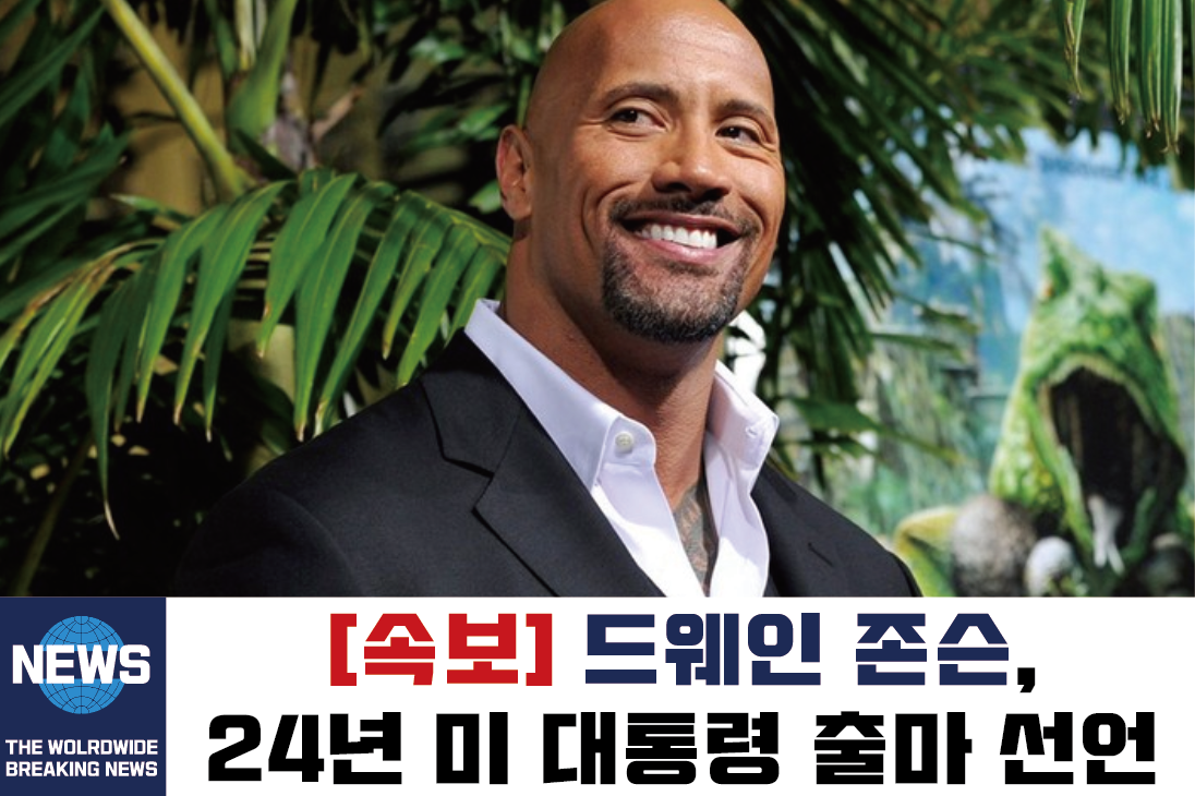  드웨인 존슨, 더 락 인종 대통령 출마 프로필 인생