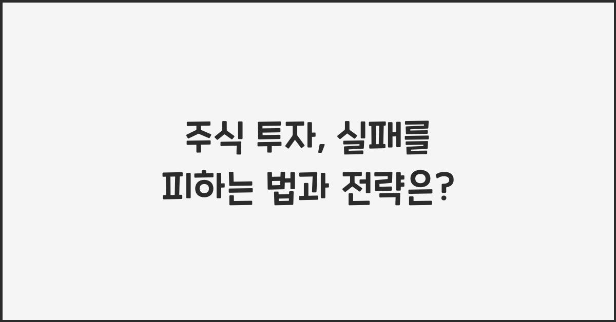 주식 투자, 실패를 피하는 법과 전략