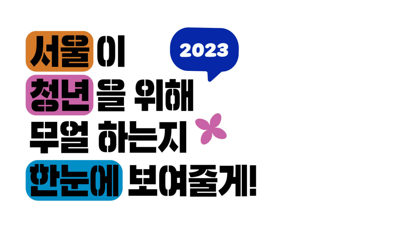 2023년 서울시 청년수당 모집 공고