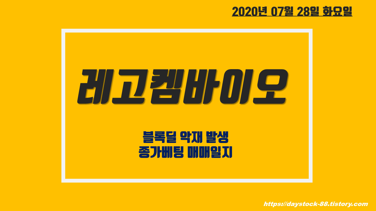  레고켐바이오 블록딜 - 825억원 규모 129만주 블록딜 악재. 종가베팅 매매일지