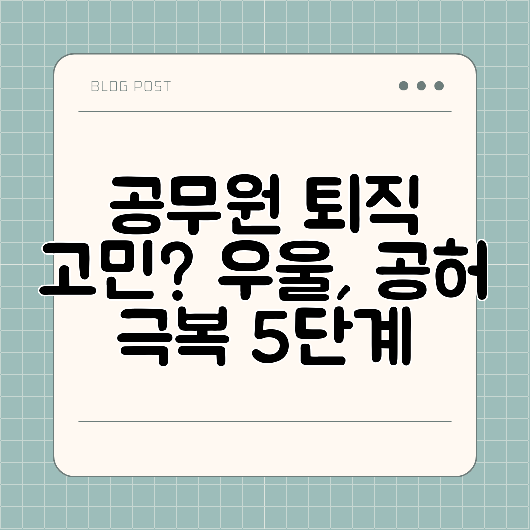 공무원 퇴직 고민 우울, 공허 극복 5단계