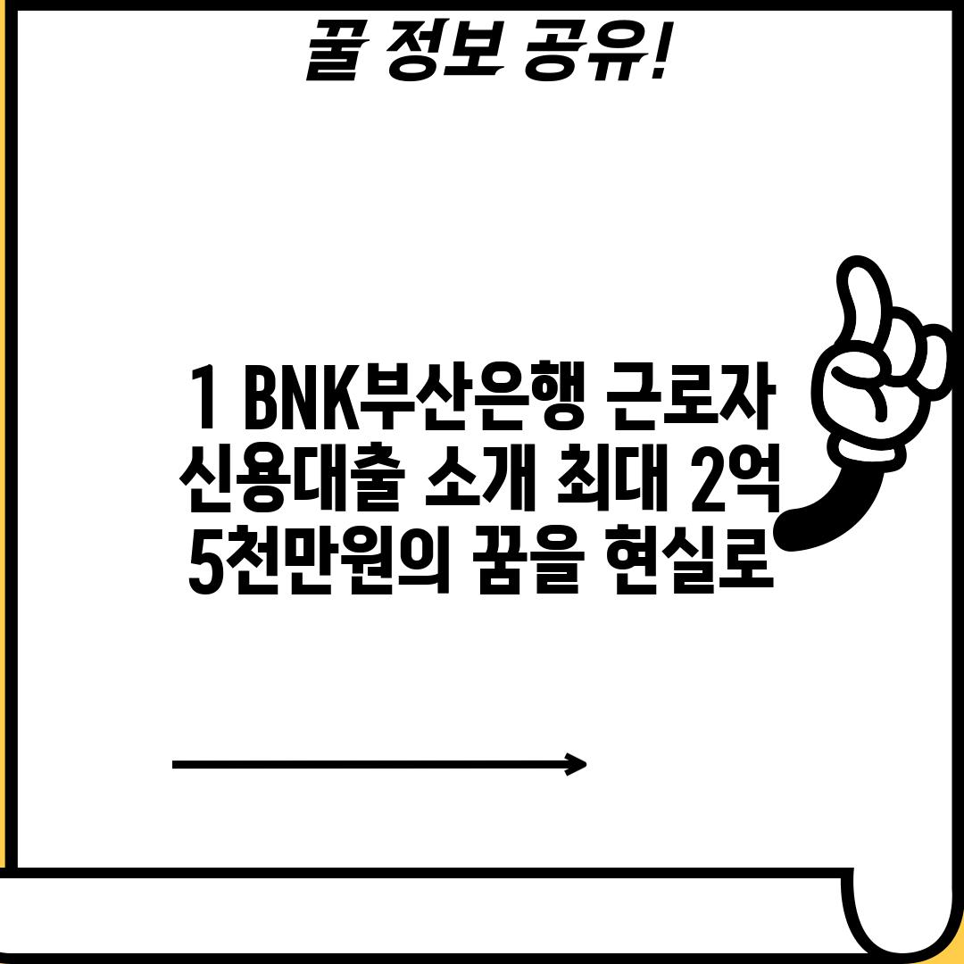 1. BNK부산은행 근로자 신용대출 소개: 최대 2억 5천만원의 꿈을 현실로!