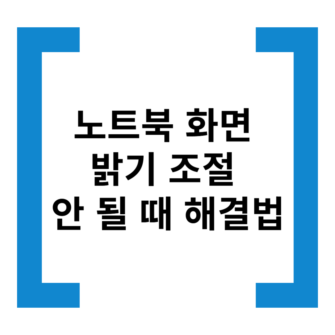 노트북 화면 밝기 조절이 안 될 때 해결법