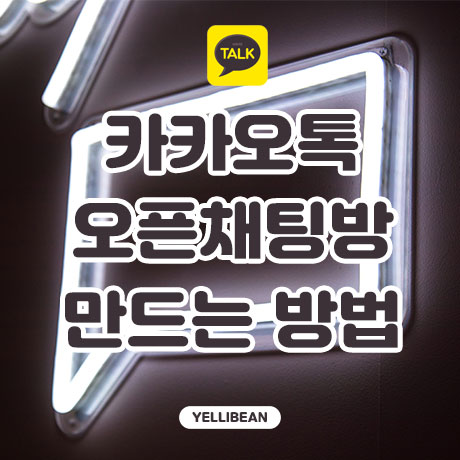 [카카오톡] 오픈 채팅방 만드는 방법 채팅봇 설정하기