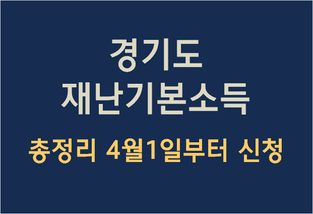  경기도 재난기본소득 신청