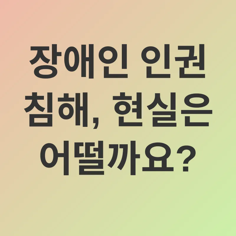 장애인 인권 보호_1