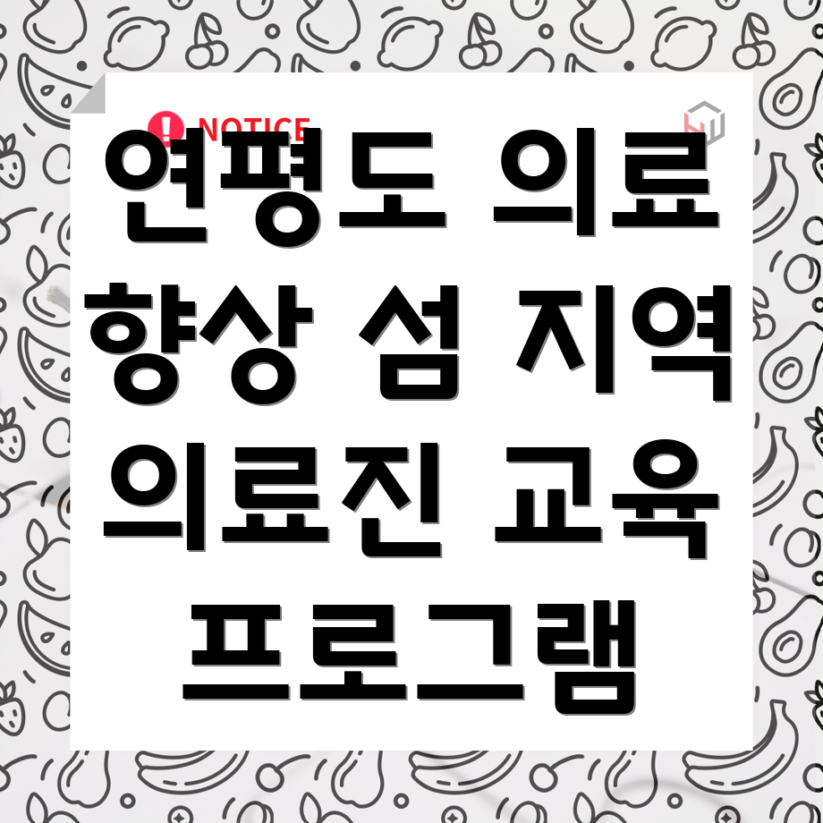 연평도 요양병원 의료진 교육