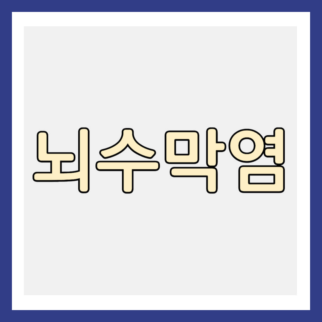 뇌수막염 썸네일