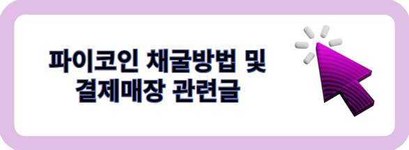 파이코인 KYC 인증 및 파이코인 전망