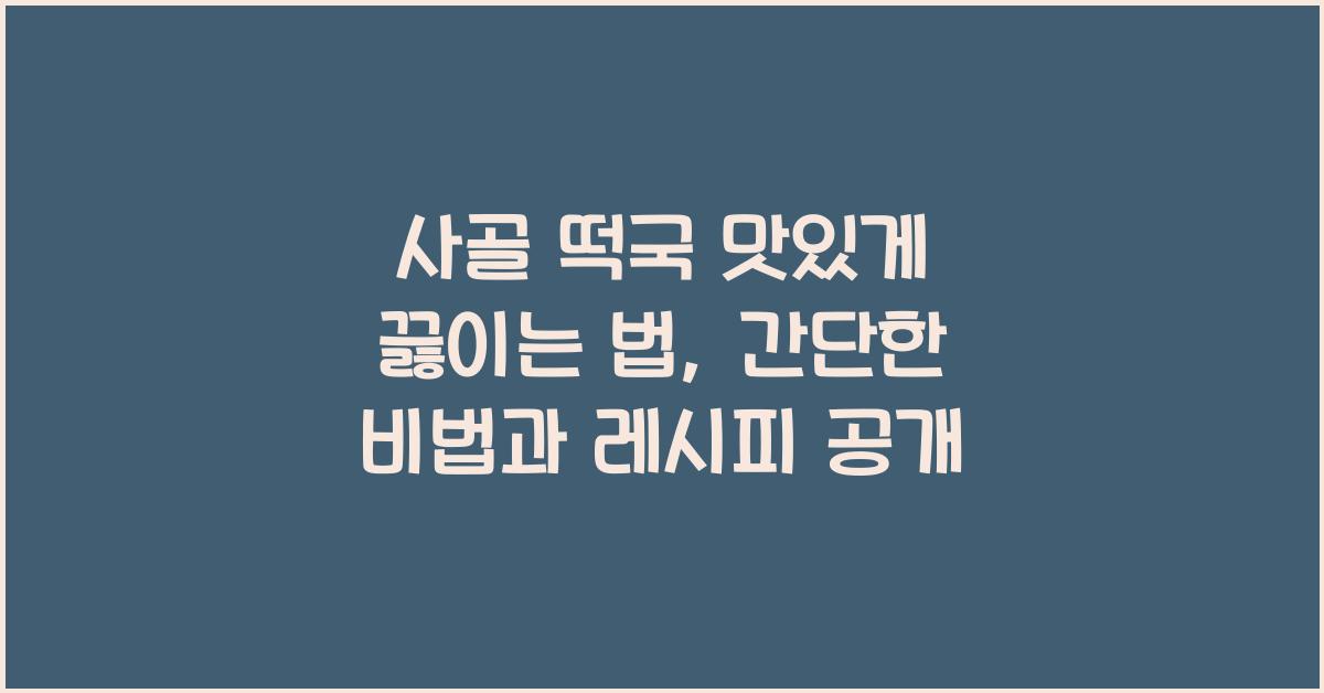 사골 떡국 맛있게 끓이는 법