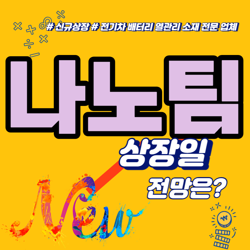  나노팀 상장일, 타이밍 괜찮을까