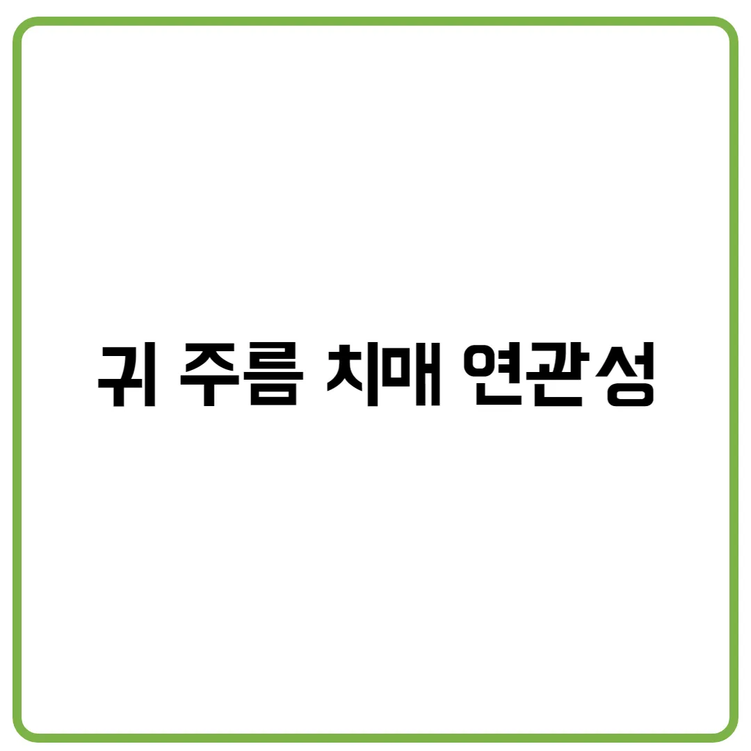 귀 주름 치매 연관성 과연 있을까