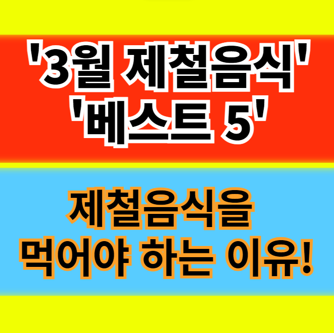  3월 제철음식 먹어야 되는 이유 제철음식 베스트 5가지 정보