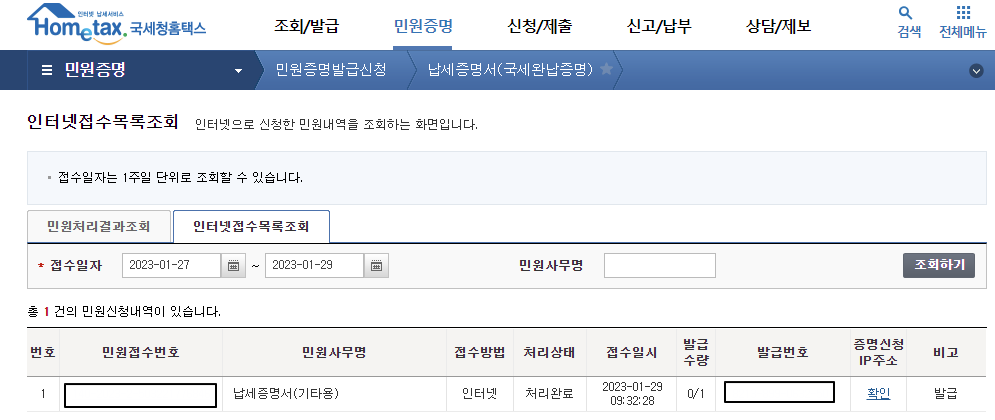 국세 완납 증명서 인터넷 발급 방법