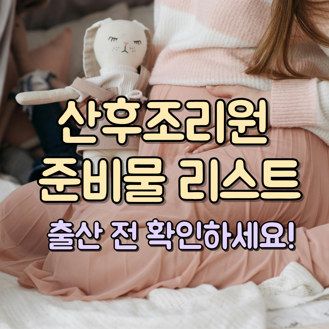 산후조리원 준비물 리스트 대표이미지