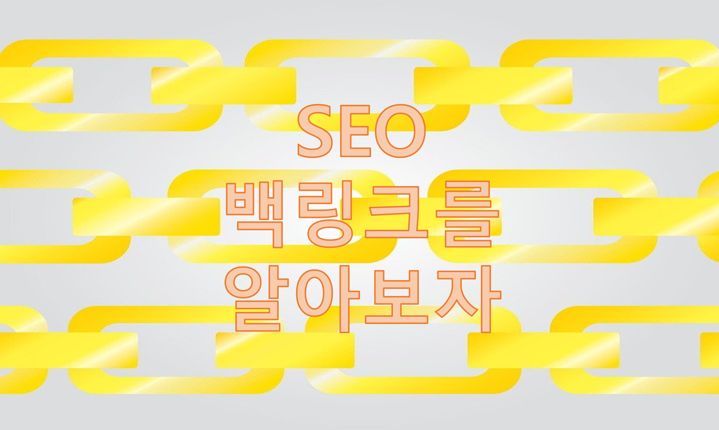  SEO 백링크를 이용한 블로그 방문자유입 방법