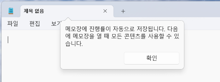 메모장을 업데이트 후 실행하면 &#39;자동저장&#39;된다는 메시지가 나옵니다.