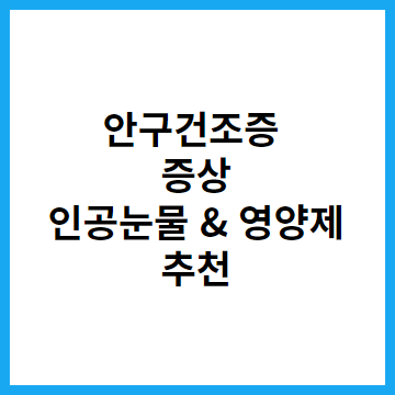 안구건조증-증상-인공눈물-영양제-추천-&quot;썸네일&quot;