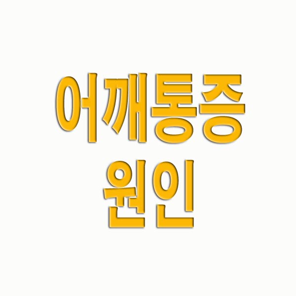 어깨통증 원인