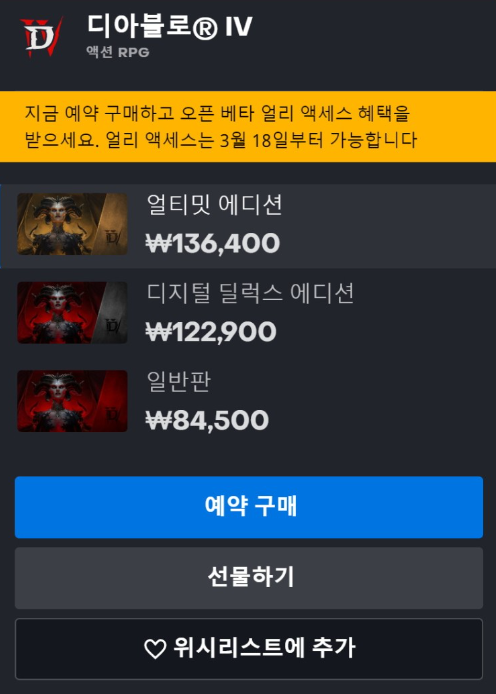 Diablo 4의 유료 가격표