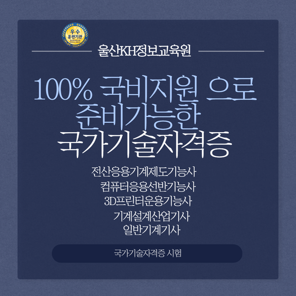 시험일정: 울산 KH정보교육원 울산 2021년 국가기술자격증 4