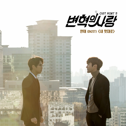  연태 (정연태) 내 멋대로 듣기/가사/앨범/유튜브/뮤비/반복재생/작곡작사