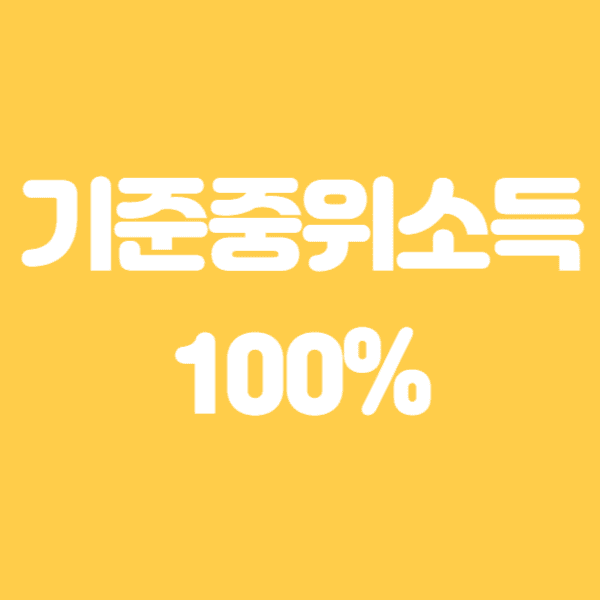 2024 기준중위소득 50% 60% 100% 150% 알아보기