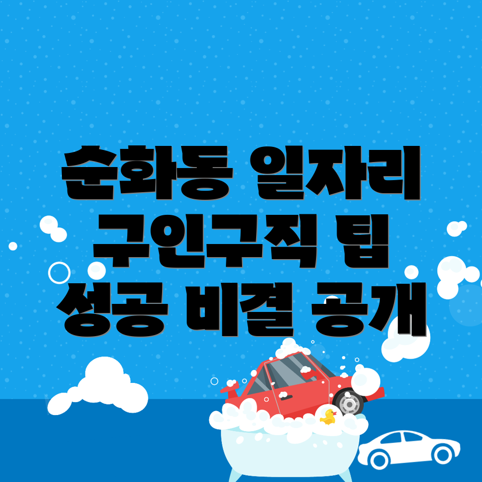 서울 중구 순화동 일자리센터 구인구직