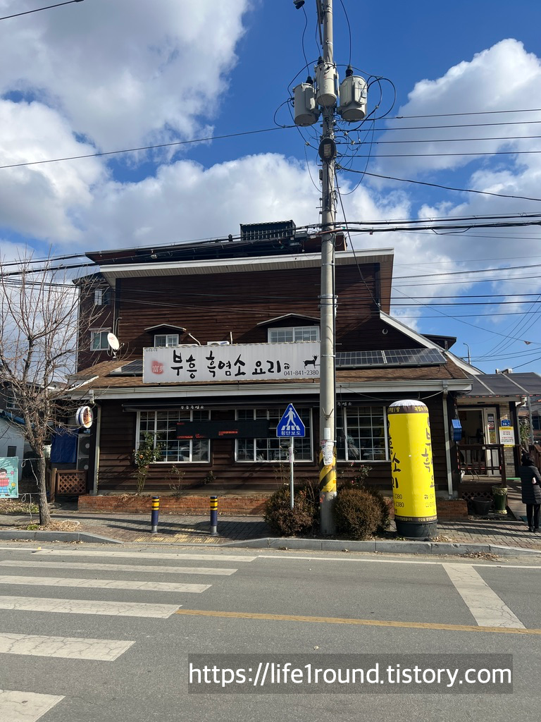 부흥흑염소전문점 2