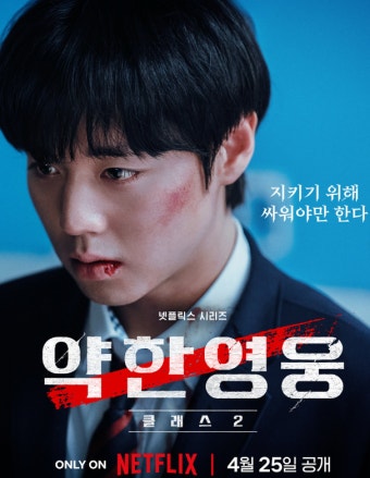 📺 [넷플릭스 신작 드라마] 약한영웅 Class 2 줄거리·등장인물·관전포인트 총정리