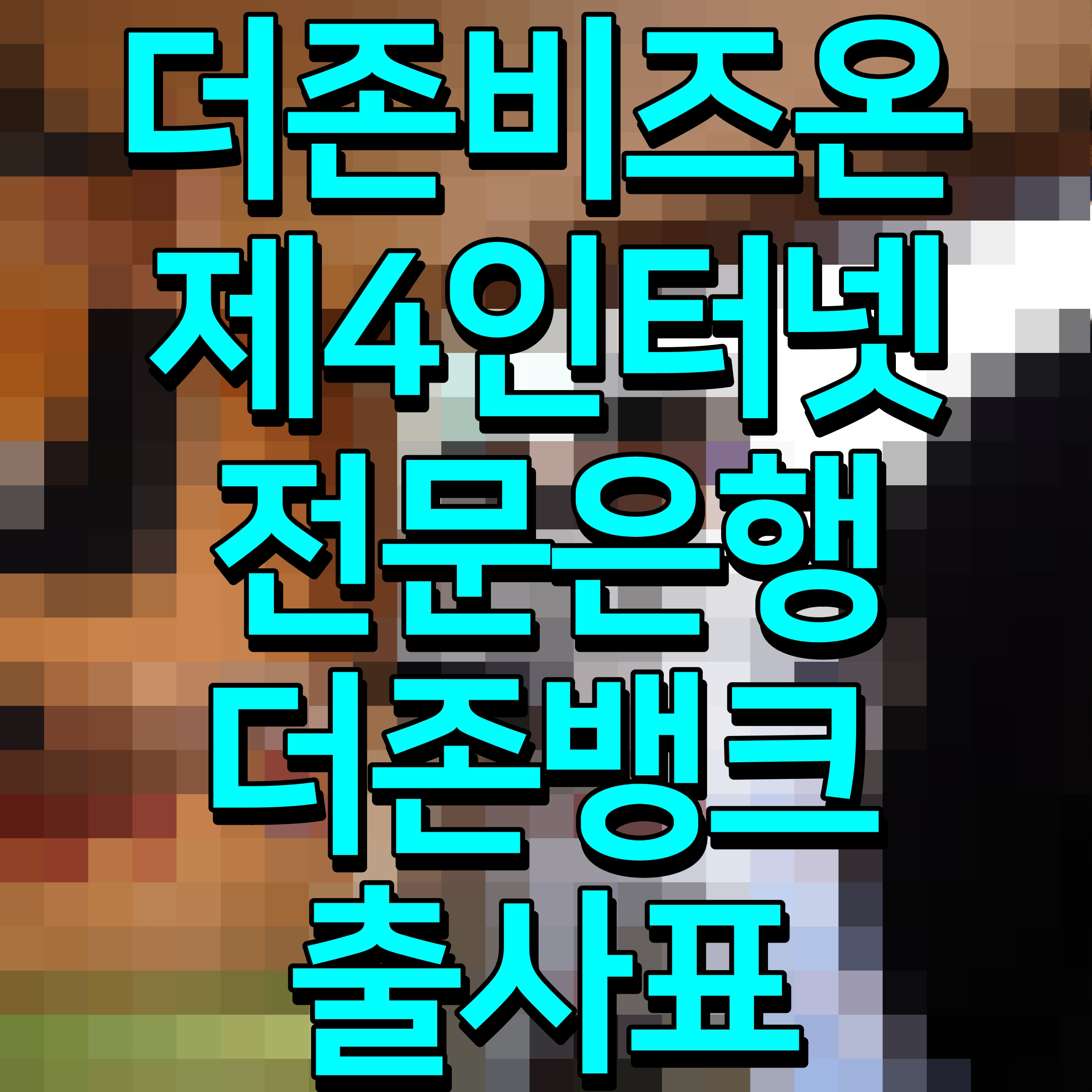  더존비즈온 제4인터넷전문은행 더존뱅크 출사표