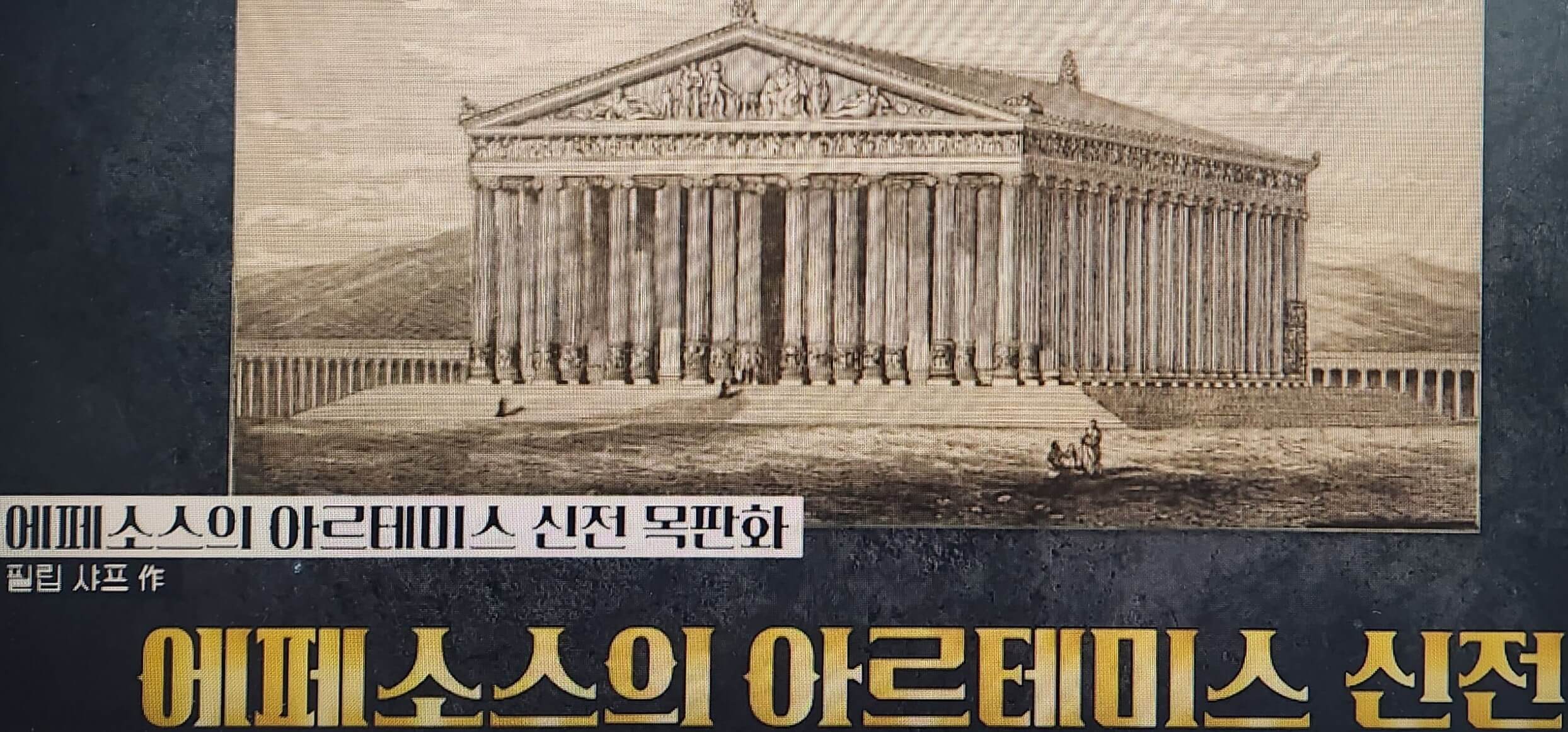 틔르키예 에페소스의 아르테미스 신전