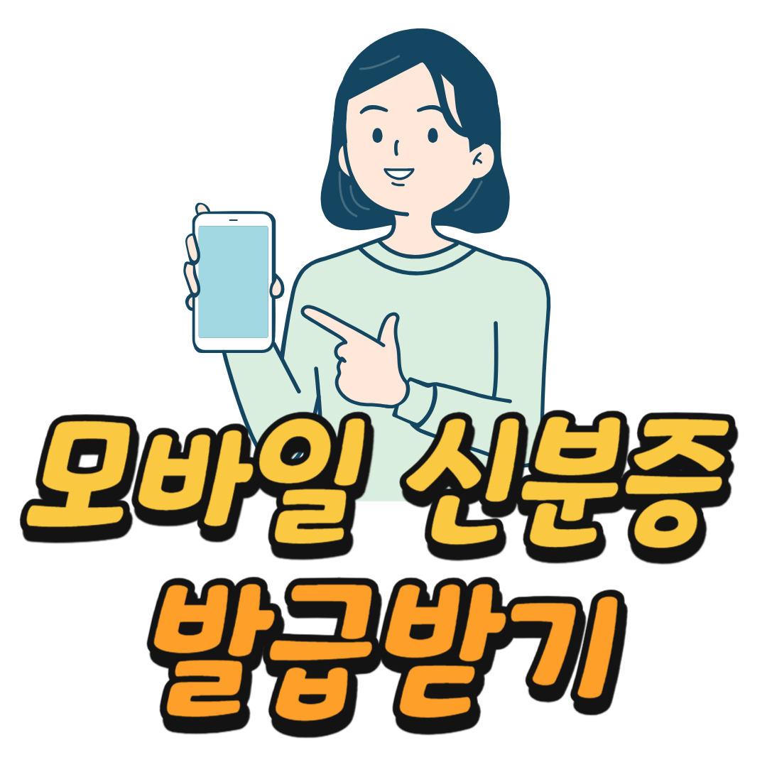 모바일 신분증 발급받는 방법