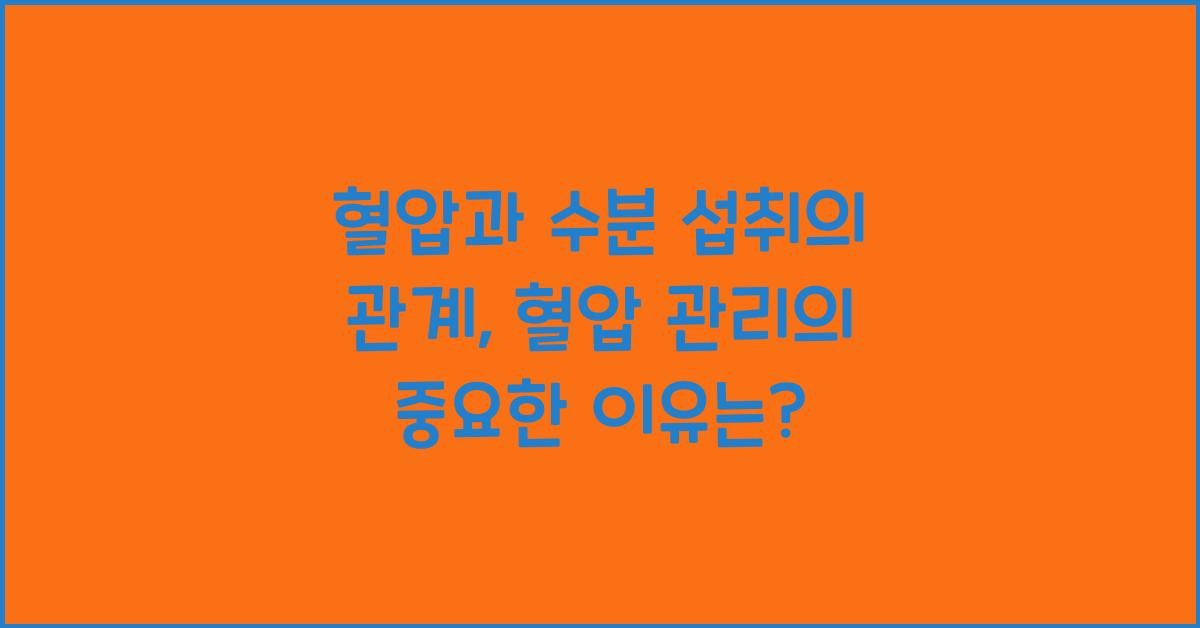 혈압과 수분 섭취의 관계, 혈압 관리에 중요한 이유