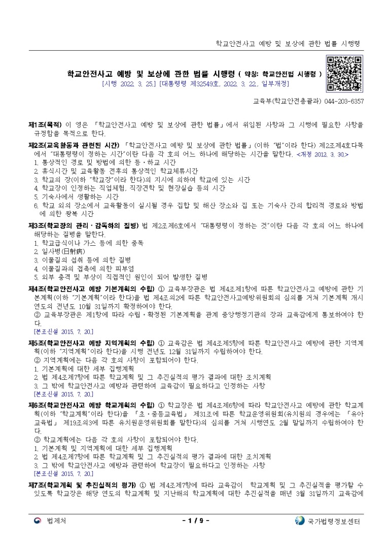  학교안전사고 예방 및 보상에 관한 법률 시행령[시행 2022. 3. 25.]