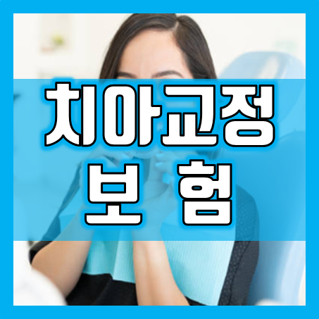  치아교정보험, 어떻게 선택하면 좋을까?