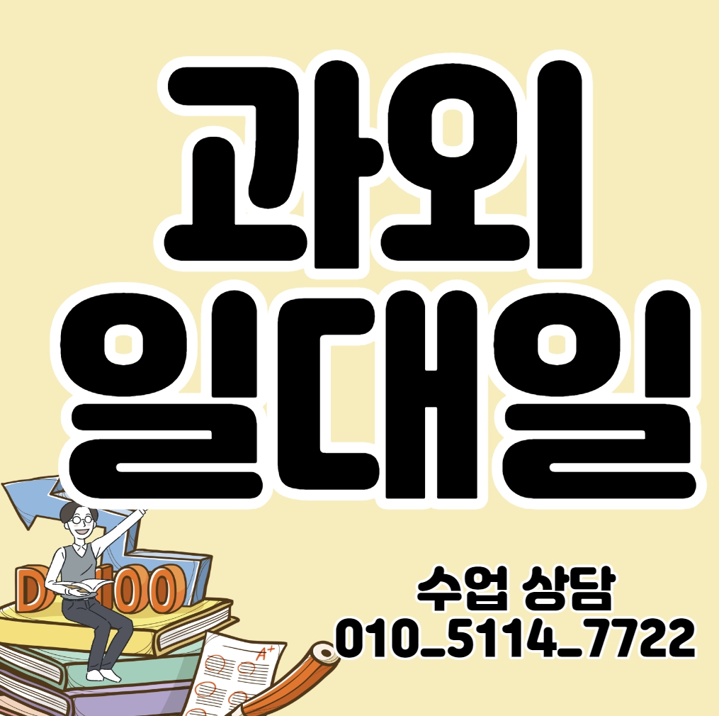  이천 중등 수학과외 장록동 초등 영어과외 고등 과학 물리 화학 지구과학 생명과학 일대일 전과목 중간고사 기말고사