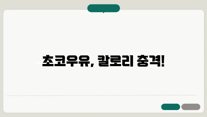 초코우유 브랜드별 열량 요약