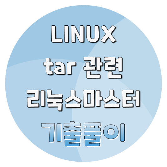  [LINUX] tar 관련 리눅스마스터 기출문제 풀이