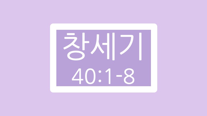 창세기 40장 1절에서 8절 말씀