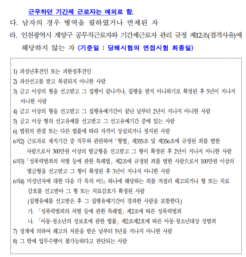 인천광역시 계양구 공무직근로자(의료급여관리사) 채용시험 재공고