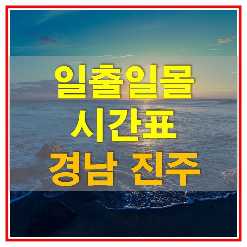  2021년 경상남도 진주 일출 일몰 시간표 (해가 뜨고 지는 시간)