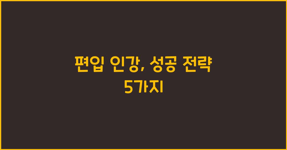 편입 인강