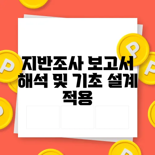 지반조사 보고서 해석 및 기초 설계 적용